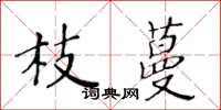 黃華生枝蔓楷書怎么寫