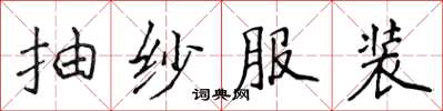 侯登峰抽紗服裝楷書怎么寫