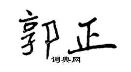 曾慶福郭正行書個性簽名怎么寫