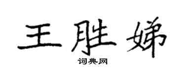 袁強王勝娣楷書個性簽名怎么寫