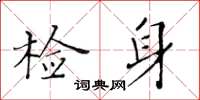 黃華生檢身楷書怎么寫