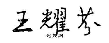 曾慶福王耀芬行書個性簽名怎么寫