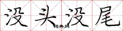 龐中華沒頭沒尾楷書怎么寫