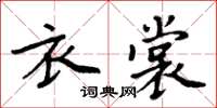 周炳元衣裳楷書怎么寫