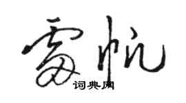 駱恆光雷帆草書個性簽名怎么寫