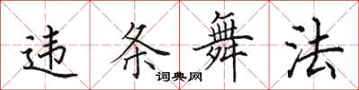 田英章違條舞法楷書怎么寫