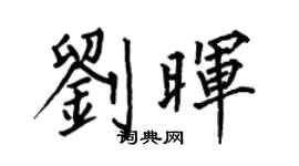 何伯昌劉暉楷書個性簽名怎么寫
