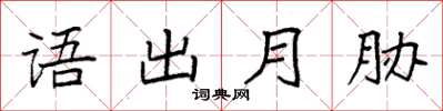 袁強語出月脅楷書怎么寫
