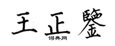 何伯昌王正鑒楷書個性簽名怎么寫