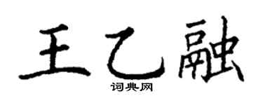 丁謙王乙融楷書個性簽名怎么寫