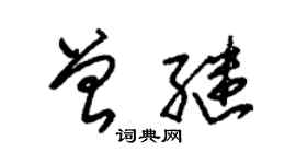 朱錫榮曾繼草書個性簽名怎么寫