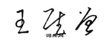 駱恆光王慰曾草書個性簽名怎么寫