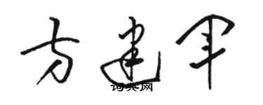 駱恆光方建軍草書個性簽名怎么寫