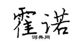 曾慶福霍諾行書個性簽名怎么寫