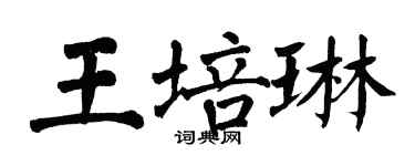 翁闓運王培琳楷書個性簽名怎么寫