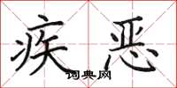 田英章疾惡楷書怎么寫