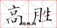 黃華生高勝楷書怎么寫