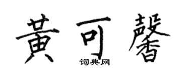 何伯昌黃可馨楷書個性簽名怎么寫