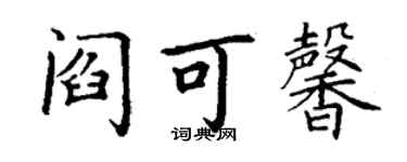 丁謙閻可馨楷書個性簽名怎么寫
