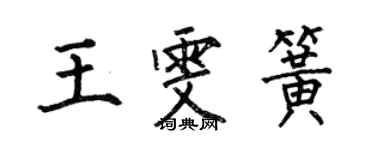 何伯昌王雯簧楷書個性簽名怎么寫