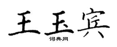 丁謙王玉賓楷書個性簽名怎么寫