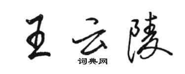 駱恆光王雲陵行書個性簽名怎么寫