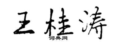 曾慶福王桂濤行書個性簽名怎么寫