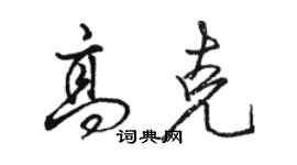 駱恆光高克行書個性簽名怎么寫