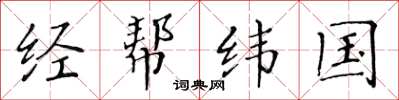 黃華生經幫緯國楷書怎么寫