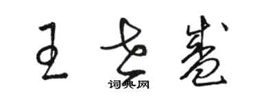 駱恆光王世盛草書個性簽名怎么寫