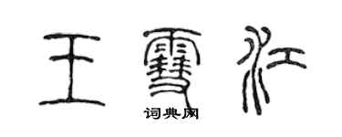 陳聲遠王雪江篆書個性簽名怎么寫