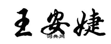胡問遂王安婕行書個性簽名怎么寫
