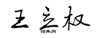 曾慶福王立權行書個性簽名怎么寫