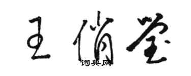 駱恆光王俏瑩草書個性簽名怎么寫