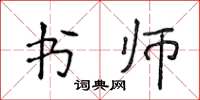 侯登峰書師楷書怎么寫