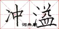 駱恆光沖溢楷書怎么寫