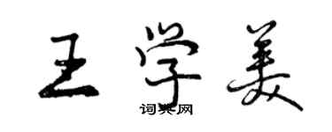 曾慶福王學美行書個性簽名怎么寫