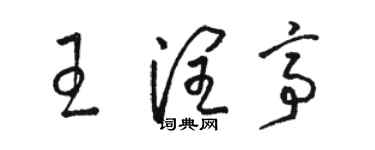 駱恆光王潤亭草書個性簽名怎么寫