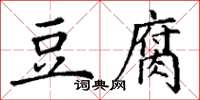 丁謙豆腐楷書怎么寫