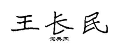 袁強王長民楷書個性簽名怎么寫