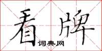 黃華生看牌楷書怎么寫