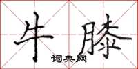 侯登峰牛膝楷書怎么寫