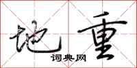 荊霄鵬地重行書怎么寫