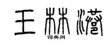 曾慶福王林港篆書個性簽名怎么寫