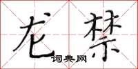 黃華生龍禁楷書怎么寫