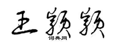 曾慶福王穎穎草書個性簽名怎么寫