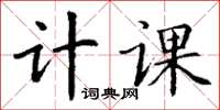 丁謙計課楷書怎么寫