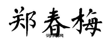 翁闓運鄭春梅楷書個性簽名怎么寫