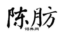 翁闓運陳肪楷書個性簽名怎么寫