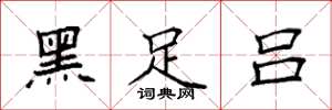 袁強黑足呂楷書怎么寫